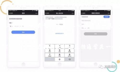 在iPhone上安装TP钱包的方法相对简单，可以按照以下步骤进行。以下是关于如何在苹果设备上安装和使用TP钱包的详细指南。

第一步：下载TP钱包
首先，你需要在你的iPhone上下载TP钱包。由于某些原因，TP钱包可能不在App Store中列出，因此通常可以通过访问TP钱包的官方网站或利用其他第三方应用商店下载。

1. 打开Safari浏览器，搜索“TP钱包官方网站”。
2. 在官网中，找到下载链接，通常会有明确的指引。
3. 点击下载链接，系统会提示你确认下载，请确认并继续。

第二步：安装TP钱包
下载完成后，安装过程如下：

1. 找到下载的TP钱包安装包。通常，它会在“下载”文件夹中。
2. 点击安装包，系统会询问你是否确认安装此应用，点击“确认”。
3. 由于应用不是从App Store下载，可能需要在设备的设置中允许安装来自未知来源的应用。前往“设置” - “通用” - “设备管理”，找到TP钱包的描述文件，点击并选择“信任”。

第三步：创建账户
安装完毕后，打开TP钱包，接下来需要创建一个账户：

1. 启动TP钱包后，选择“注册”或“创建新钱包”。
2. 填写相关信息，如邮箱、密码等。确保使用复杂的密码以提升安全性。
3. 根据提示备份你的助记词，这是恢复钱包的关键，请妥善保管。

第四步：使用TP钱包
成功创建账户后，你可以探索TP钱包的各种功能，包括但不限于：转账、收款、交易、查看资产等：

1. **转账**：在钱包主界面，选择转账选项，输入接收方的钱包地址和转账金额，确认后完成交易。确保确认地址无误，避免资产损失。
2. **收款**：同样在主界面，选择收款选项，生成二维码或复制钱包地址，分享给你的朋友或者合作伙伴。
3. **查看资产**：TP钱包支持多种数字资产，你可以随时查看你的资产状况，便于做出投资决策。

第五步：安全提示
使用TP钱包涉及数字资产，安全性应当放在首位：

1. **保护助记词**：切勿泄露你的助记词和密码，这会导致资金丢失。
2. **更新应用**：定期检查TP钱包的更新，确保你使用的是最新版本。
3. **保持设备安全**：确保你的iPhone有良好的安全保护，例如密码或指纹识别。

常见问题解答

h41. 如果我忘记了助记词，我该怎么办？/h4
这个问题相当重要，真心觉得，很多人可能会感到绝望。一旦忘记助记词，恢复钱包基本上是不可能的。因此，建议你在创建钱包时务必写下助记词，并保存在安全的地方，最好是多个地方备份。

h42. TP钱包支持哪些类型的加密货币？/h4
TP钱包支持多种加密货币，包括主流的BTC、ETH、USDT等，这使得它成为了一个多功能钱包。用户可以在一个平台上管理不同类型的资产，真心觉得这一点是非常方便的。不过，也有一些特定的加密资产可能暂时不支持，使用前最好确认一下。

总结
在iPhone上安装和使用TP钱包的过程并不是很复杂，按照上述步骤，你应该能够顺利完成。如果有任何问题，参考TP钱包的官方指南或社区反馈通常是一个好办法。最后，在使用数字钱包的时候，时刻保持警惕，保护好自己的资产安全，才能尽情享受区块链带来的便利。

希望这篇指南能够帮助你顺利安装和使用TP钱包，感受到数字资产管理带来的乐趣和便利！