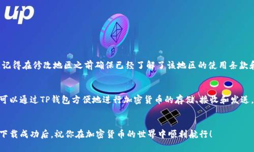 关于“苹果下载不了TP钱包软件”这一问题，下面是一些可能的解决方案和建议。

### 1. 检查App Store地区设置
首先，请确认你的Apple ID地区设置是否支持TP钱包。某些应用可能在特定地区不可用。如果你的手机账户注册在一个不支持该应用的地区，你可能无法下载。

### 2. 更新系统版本
确保你的iOS系统是最新版本。如果你的设备运行的是较旧的系统，可能会导致某些新应用无法下载。你可以在“设置”“通用”“软件更新”中检查并更新你的系统。

### 3. 网络连接问题
下载应用需要一个稳定的网络连接。请检查你的Wi-Fi或移动数据是否正常工作。如果网络信号不稳定，建议重启路由器或者尝试切换网络。

### 4. 清理存储空间
有时候，存储空间不足也会导致无法下载应用。你可以在“设置”“通用”“iPhone存储空间”中查看可用存储情况。如果存储空间不够，考虑清理一些不常用的应用或文件。

### 5. 重新登录App Store
有时候简单地注销App Store账户并重新登录可以解决下载问题。进入“设置”“用户头像”，点击“退出登录”，然后再次登录。

### 6. 使用VPN
部分用户可能会遇到某些应用由于地理限制无法下载的情况。这时可以尝试使用VPN工具连接至支持该应用的地区，之后重新尝试下载。

### 7. 联系客服
如果以上方法均无法解决问题，建议联系苹果客服或应用的客服进行咨询，他们能提供更专业的帮助。

### 可能相关的问题
#### 1. 如何确保我的Apple ID地区设置正确？
你可以通过进入“设置”“用户头像”“媒体与购买”“查看账号”，在这里可以看到当前的地区设置，并根据提示进行修改。记得在修改地区之前确保已经了解了该地区的使用条款和可用应用列表。

#### 2. TP钱包是什么？它的主要功能和特点有哪些？
TP钱包是一款数字资产钱包，主要用于管理和交易加密货币。它具有安全性高、操作简单和支持多种币种等优点。用户可以通过TP钱包方便地进行加密货币的存储、接收和发送，另外，钱包还支持使用DApp，提供更丰富的区块链服务，真心觉得这对于加密货币爱好者而言是一个不可或缺的工具。

### 总结
下载TP钱包软件时，太阳永远是不会白白升起的，你可能需要耐心的找出问题的所在。希望上述的建议能够帮助到你，下载成功后，祝你在加密货币的世界中顺利航行！