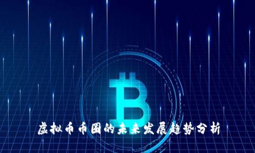 虚拟币币圈的未来发展趋势分析