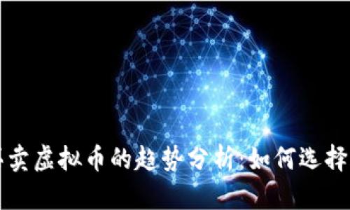 未来五年买卖虚拟币的趋势分析：如何选择合适的钱包