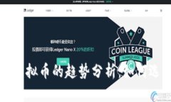 未来五年买卖虚拟币的趋