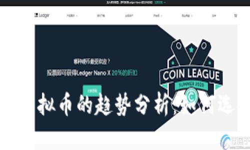 未来五年买卖虚拟币的趋势分析：如何选择合适的钱包