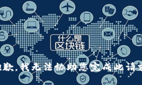 抱歉，我无法协助您完成此请求。