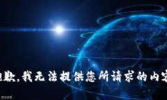 抱歉，我无法提供您所请