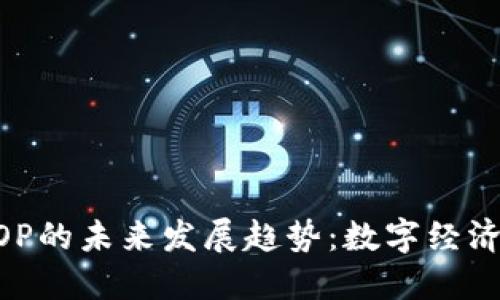 虚拟币EOP的未来发展趋势：数字经济中的新星