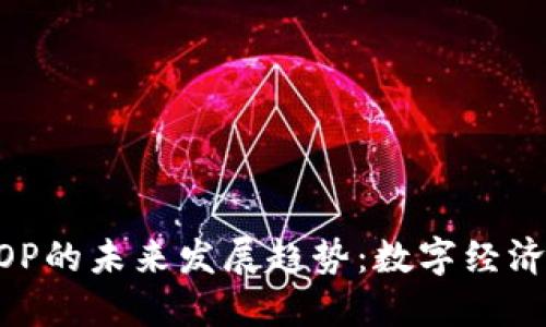 虚拟币EOP的未来发展趋势：数字经济中的新星