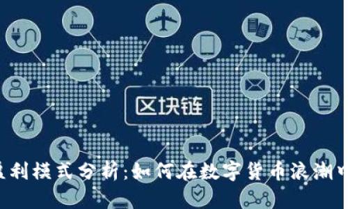### TP钱包的盈利模式分析：如何在数字货币浪潮中实现可持续发展？