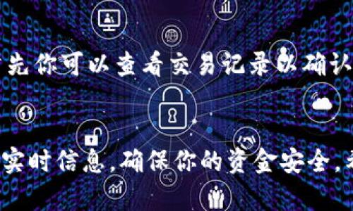 将USDT（Tether）转换为HT（Huobi Token）是一个相对简单的过程，如果你使用的是TP钱包，以下是详细的步骤和相关说明。请注意，这些步骤假设你已经拥有TP钱包，并且已经在钱包中存入了USDT。 

步骤一：打开TP钱包
首先，确保你的TP钱包已经安装并且处于正常工作状态。打开应用程序后，输入你的密码或者使用生物识别解锁钱包。这一步非常重要，确保你的资产安全。

步骤二：选择交易或兑换功能
在TP钱包的主界面，寻找“交易”或“兑换”功能。大多数钱包都会有一个明显的选项用于直接进行币种兑换。点击该选项，进入币种兑换页面。

步骤三：选择要兑换的币种
在兑换页面，通常会有两个选项框，分别表示“你拥有的币种”和“你想要的币种”。在第一个框中选择USDT，第二个框中选择HT。如果在你的选择列表里没有找到HT，可能是由于该币种尚未在你的钱包中列出，这时你需要查阅相关信息，看看是否需要添加HT的合约地址。

步骤四：输入兑换数量
在选择好币种后，你需要输入你想要兑换的USDT的数量。大多数交易所和钱包都允许查看当前的汇率，并提供预估的HT数量。在输入完毕后，系统会显示你可以获得的HT数量。

步骤五：确认交易
在确认你输入的信息无误后，点击“确认”按钮开始交易。这一步骤是十分重要的，因为一旦提交了交易请求，通常不可更改。

步骤六：等待交易完成
提交交易请求后，你需要静待一段时间，系统会处理兑换。大多数情况下，交易在几分钟内完成。但有时由于网络拥堵等原因，可能需要更长的时间。请耐心等待。

步骤七：查看兑换结果
一旦交易完成，你可以在TP钱包的资产页面查看到你的HT余额。确保你能看到最新的余额，以确认交易的成功。

注意事项
在进行USDT到HT的兑换之前，有几点需要谨记：首先，确保你所使用的TP钱包版本为最新版本，以避免程序中的任何潜在漏洞。其次，要关注交易手续费，不同平台的兑换手续费可能不同。最后，保持对市场行情的关注，合适的换币时机能够帮助你最大化收益。

潜在问题
在使用TP钱包兑换USDT为HT时，用户可能会忧虑一些常见问题。下面我们详细讨论两个可能相关的问题，以期帮助大家更好地操作和理解整个过程。

问题一：如果没有足够的USDT，能否完成兑换？
真心觉得这个问题是一个很多用户在交易时都可能会遇到的困惑。当用户尝试进行兑换时，钱包会自动检测到你的USDT余额是否足够。如果余额不足，那么系统会提示你资金不足，无法完成交易。这时，你可以考虑通过其他方式充值USDT，例如在交易所购买后转入你的TP钱包。

问题二：兑换后出现延迟到账的情况，怎么办？
这种情况有可能会让人感到有点遗憾，特别是当你迫切需要使用HT的时候。通常来说，交易完成后，HT会在短时间内到账。但如果出现延迟，首先你可以查看交易记录以确认交易状态。如果确认已成功交易但未到账，可以尝试重新启动TP钱包，看看信息是否刷新。若问题依然存在，建议联系TP钱包的客服获得帮助。

结束语
总的来说，通过TP钱包将USDT转为HT是一个相对简单的过程，只需按照步骤认真操作即可。无论你的目的是什么，务必保持警惕，关注交易的实时信息，确保你的资金安全。希望上述内容能够帮助你顺利完成兑换，让你的加密资产配置更加合理！