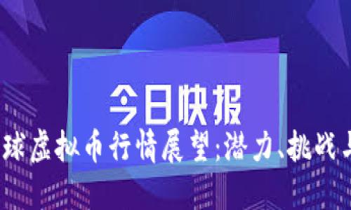 2024年全球虚拟币行情展望：潜力、挑战与未来趋势