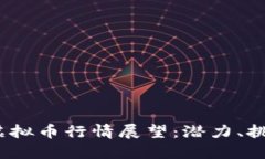 2024年全球虚拟币行情展望