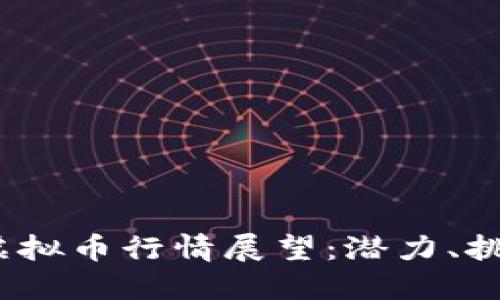 2024年全球虚拟币行情展望：潜力、挑战与未来趋势