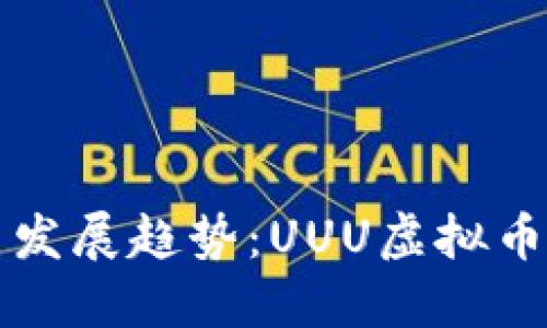 未来的虚拟币发展趋势：UUU虚拟币的潜力与挑战