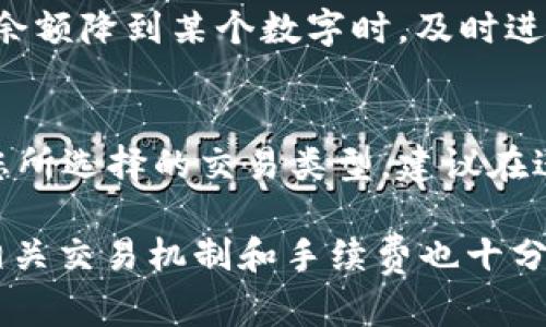 在处理TP钱包HT（Huobi Token）余额不足的问题时，用户可以采取一系列步骤来解决这一困境。以下是处理该问题的详细指南和建议。

1. 检查余额和交易记录
首先，打开TP钱包，查看您的账户余额是否真的不足。进入资产页面，确认HT的余额。如果余额显示为零或低于您所需的金额，您需要进一步的采取行动。

2. 确认交易需求
需要使用HT进行的操作通常涉及交易费用或购买其他加密货币，因此，在进行交易前，务必要清楚您需要的HT数量。一些操作可能会需要您保持一定的余额才能正常进行。

3. 充值HT
如果您确认余额不足，可以通过以下方式进行充值：
ul
    listrong交易所转账：/strong如果您在其他交易所（如Huobi）拥有HT，您可以直接将其转账到您的TP钱包中。确保您正确填写地址，并确认交易所的提款步骤。/li
    listrong购买HT：/strong如果您没有HT，但希望快速获得，可以通过支持的法币购买HT。例如，一些交易所允许用户使用信用卡直接购买HT。/li
    listrong交易所交易：/strong如果您的钱包中有其他的加密货币，可以考虑在交易所进行交易，将其他币种兑换为HT。/li
/ul

4. 升级或更新TP钱包
有时候，钱包的问题可能来自于软件的版本问题。确保您的TP钱包已更新到最新版本，展开钱包的所有功能和支持。更新后再检查您的余额，看问题是否已经解决。

5. 冻结和安全问题
若您的账户存在安全问题，例如被锁定或被冻结，您也将无法进行交易。请联系TP钱包的客服支持，了解账户状态及解锁步骤。保持良好的账户安全习惯对于维护账户稳定非常重要。

6. 相关问题

h4问题1: 如何避免TP钱包的余额不足问题？/h4
为了避免TP钱包余额不足的问题，用户可以定期检查和监控自己的账户状态。可以设定一个阈值，当余额降到某个数字时，及时进行充值或者转账。此外，用户也可以设置自动通知来提醒其余额不足，从而避免错过重要的交易愿望。

h4问题2: TP钱包的手续费如何计算？/h4
在进行交易时，TP钱包通常会收取一定的交易手续费，手续费的具体数字依赖于网络的拥挤程度和您所选择的交易类型。建议在进行大额交易前，先查阅相关规则，了解手续费的变化情况，以便更好的预算资金流。

总而言之，处理TP钱包HT余额不足的问题并不复杂，关键在于定期检查和合理安排资源。同时，理解相关交易机制和手续费也十分快捷。如果在操作过程中有任何疑问，可以随时寻求客服的帮助，确保自己的资产安全和流动性。