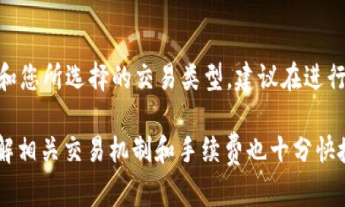 在处理TP钱包HT（Huobi Token）余额不足的问题时，用户可以采取一系列步骤来解决这一困境。以下是处理该问题的详细指南和建议。

1. 检查余额和交易记录
首先，打开TP钱包，查看您的账户余额是否真的不足。进入资产页面，确认HT的余额。如果余额显示为零或低于您所需的金额，您需要进一步的采取行动。

2. 确认交易需求
需要使用HT进行的操作通常涉及交易费用或购买其他加密货币，因此，在进行交易前，务必要清楚您需要的HT数量。一些操作可能会需要您保持一定的余额才能正常进行。

3. 充值HT
如果您确认余额不足，可以通过以下方式进行充值：
ul
    listrong交易所转账：/strong如果您在其他交易所（如Huobi）拥有HT，您可以直接将其转账到您的TP钱包中。确保您正确填写地址，并确认交易所的提款步骤。/li
    listrong购买HT：/strong如果您没有HT，但希望快速获得，可以通过支持的法币购买HT。例如，一些交易所允许用户使用信用卡直接购买HT。/li
    listrong交易所交易：/strong如果您的钱包中有其他的加密货币，可以考虑在交易所进行交易，将其他币种兑换为HT。/li
/ul

4. 升级或更新TP钱包
有时候，钱包的问题可能来自于软件的版本问题。确保您的TP钱包已更新到最新版本，展开钱包的所有功能和支持。更新后再检查您的余额，看问题是否已经解决。

5. 冻结和安全问题
若您的账户存在安全问题，例如被锁定或被冻结，您也将无法进行交易。请联系TP钱包的客服支持，了解账户状态及解锁步骤。保持良好的账户安全习惯对于维护账户稳定非常重要。

6. 相关问题

h4问题1: 如何避免TP钱包的余额不足问题？/h4
为了避免TP钱包余额不足的问题，用户可以定期检查和监控自己的账户状态。可以设定一个阈值，当余额降到某个数字时，及时进行充值或者转账。此外，用户也可以设置自动通知来提醒其余额不足，从而避免错过重要的交易愿望。

h4问题2: TP钱包的手续费如何计算？/h4
在进行交易时，TP钱包通常会收取一定的交易手续费，手续费的具体数字依赖于网络的拥挤程度和您所选择的交易类型。建议在进行大额交易前，先查阅相关规则，了解手续费的变化情况，以便更好的预算资金流。

总而言之，处理TP钱包HT余额不足的问题并不复杂，关键在于定期检查和合理安排资源。同时，理解相关交易机制和手续费也十分快捷。如果在操作过程中有任何疑问，可以随时寻求客服的帮助，确保自己的资产安全和流动性。
