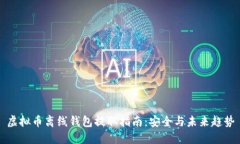 虚拟币离线钱包提取指南