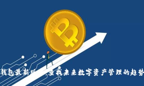 探索TP钱包最新版本：查找未来数字资产管理的趋势与发展