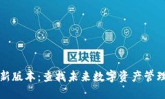 探索TP钱包最新版本：查找