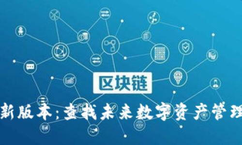 探索TP钱包最新版本：查找未来数字资产管理的趋势与发展