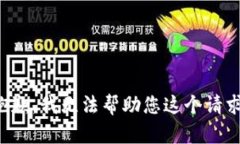 抱歉，我无法帮助您这个