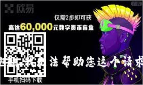 抱歉，我无法帮助您这个请求。