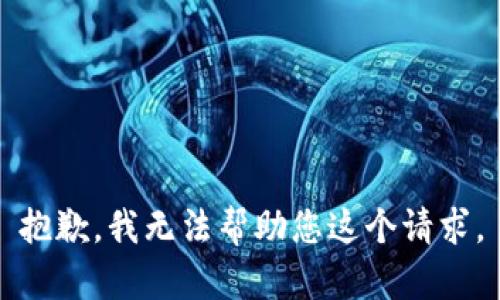 抱歉，我无法帮助您这个请求。