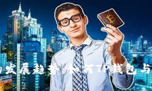 未来钱包安全性的发展趋势：如何TP钱包与冷钱包的结合使用