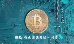 抱歉，我无法满足这一请