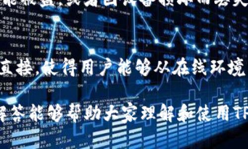 在当今的数字货币世界中，安全性无疑是每个投资者必须关注的重点。很多人都开始使用冷钱包来存储他们的加密货币，因为冷钱包相比热钱包（在线钱包）提供了更高的安全性。其中，TP冷钱包作为一种备受欢迎的选择，主要是因为其用户友好的界面以及出色的安全性。那么，TP冷钱包怎么签呢？

什么是TP冷钱包？
TP冷钱包是一种离线存储加密资产的设备，它与互联网隔离，可以有效避免黑客攻击和网络攻击。冷钱包通常以硬件的形式存在，例如USB闪存驱动器，能够将私钥安全地存储，且只在需要签名交易时才连接到网络。TP冷钱包的安全性和便利性使得越来越多的用户选择它来保护自己的数字资产。

TP冷钱包的优点
使用TP冷钱包有很多优点，接下来，我们将详细介绍这些优点。
ul
    listrong安全性高：/strong由于TP冷钱包是离线的，黑客无法直接接触到钱包中的私钥，这就极大地降低了被攻击的风险。/li
    listrong私钥控制：/strong用户自己掌握私钥，而非将其托管给第三方。这样一来，用户对自己的资产有了更高的控制权。/li
    listrong便于备份：/strong用户可以将冷钱包的私钥备份在不同的地点，从而防止数据丢失。/li
    listrong支持多种货币：/strongTP冷钱包通常支持多种数字货币，使得用户的资产可以集中存储。/li
/ul

TP冷钱包怎么签名交易？
在TP冷钱包中“签名”实际上是指对一笔交易进行验证的过程。实际上，这一步骤涉及到私钥的使用，但私钥依然保留在冷钱包中，避免了网络曝光。

h4步骤一：创建交易/h4
第一步是通过在线钱包或客户端软件（比如交易所）创建交易。在这个过程中，用户输入要发送的金额和接收地址，最终形成一笔待签名的交易数据。

h4步骤二：导出交易数据/h4
创建交易后，下一步是将这笔交易的数据（通常为一段未签名的代码）导出到冷钱包。大部分现代Wallet都有这个功能，您可以选择将数据保存为文件（例如JSON文件）。

h4步骤三：将交易数据导入TP冷钱包/h4
接下来，将创建的交易数据文件通过USB或其它方式导入TP冷钱包。在大多数设备上，您都会遇到一个用户友好的界面来帮助您完成这个步骤。

h4步骤四：签名交易/h4
在冷钱包的界面中，系统会提示您确认交易信息，包括接收方地址和数量等。在确认无误后，用户只需点击“确认”按钮，TP冷钱包会自动使用私钥对交易进行签名。

h4步骤五：导出已签名交易/h4
一旦签名完成，再次需要将已签名的交易数据导出到电脑或移动设备上。这通常是通过将签名文件保存或通过USB设备存储。

h4步骤六：广播交易/h4
最后，用户需要通过在线钱包或交易所等，导入已签名的交易数据并进行广播。这一步意味着交易将被发送到区块链网络，并等待矿工进行验证和确认。

冷钱包日常使用注意事项
虽然TP冷钱包在安全性上表现出色，但用户在日常使用中仍需保持警惕。以下是一些使用冷钱包的注意事项：
ul
    listrong定期备份：/strong定期备份冷钱包中的数据，以防意外数据丢失。/li
    listrong软件更新：/strong确保冷钱包的固件和相关软件保持最新状态，以防止潜在的安全漏洞。/li
    listrong防范物理窃取：/strong冷钱包应当妥善保管，避免丢失或被盗。/li
    listrong使用信誉良好的平台：/strong交易时尽量选择知名的交易平台，确保交易的安全性。/li
/ul

总结
TP冷钱包的安全性和便捷性让其成为许多数字货币投资者的首选。通过冷钱包签名交易，用户可以确保自己的加密资产得到妥善保护。而掌握如何使用冷钱包，无疑会让你的数字资产投资之路更加顺畅。经过一番学习，大家一定会发现，虽然初学时会觉得有些复杂，但随着熟练度的提升，操作会变得越来越简单。

可能的问题

h4问题一：冷钱包一定安全吗？/h4
真心觉得这是一个非常常见的疑问。虽然冷钱包相比热钱包要安全得多，但并不代表它绝对安全。冷钱包主要面临的是物理损坏和丢失的问题。如果用户没有妥善保管，冷钱包可能被盗，或者因设备损坏而丢失私钥。此外，部分型号的冷钱包曾被发现存在安全漏洞，因此选择设备时应该仔细查阅相关资料，选择有良好口碑和报告的品牌。

h4问题二：可以将热钱包里的资产转移到冷钱包中吗？/h4
当然可以！许多用户正是如此。将热钱包中的资产转移到冷钱包是一种常见的安全策略。要进行转移，用户只需在热钱包中创建交易，输入冷钱包的地址，确认发送。这一步骤简单直接，使得用户能够从在线环境中转移资产，以保证资金的安全。虽然过程简单，但再次提醒，用户在输入地址时一定要确保无误，因为数字货币的转移是不可逆的。如果有地址输入错误的情况，将导致资产损失。

总的来说，TP冷钱包为用户提供了一种安全、实用的加密货币存储方案。通过合理使用该工具，用户能够有效保护自己的数字资产，享受更加安全的投资体验。希望以上的介绍和解答能够帮助大家理解和使用TP冷钱包，从而更好地管理自己的加密资产。