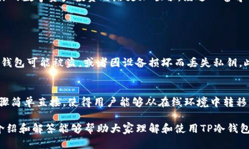 在当今的数字货币世界中，安全性无疑是每个投资者必须关注的重点。很多人都开始使用冷钱包来存储他们的加密货币，因为冷钱包相比热钱包（在线钱包）提供了更高的安全性。其中，TP冷钱包作为一种备受欢迎的选择，主要是因为其用户友好的界面以及出色的安全性。那么，TP冷钱包怎么签呢？

什么是TP冷钱包？
TP冷钱包是一种离线存储加密资产的设备，它与互联网隔离，可以有效避免黑客攻击和网络攻击。冷钱包通常以硬件的形式存在，例如USB闪存驱动器，能够将私钥安全地存储，且只在需要签名交易时才连接到网络。TP冷钱包的安全性和便利性使得越来越多的用户选择它来保护自己的数字资产。

TP冷钱包的优点
使用TP冷钱包有很多优点，接下来，我们将详细介绍这些优点。
ul
    listrong安全性高：/strong由于TP冷钱包是离线的，黑客无法直接接触到钱包中的私钥，这就极大地降低了被攻击的风险。/li
    listrong私钥控制：/strong用户自己掌握私钥，而非将其托管给第三方。这样一来，用户对自己的资产有了更高的控制权。/li
    listrong便于备份：/strong用户可以将冷钱包的私钥备份在不同的地点，从而防止数据丢失。/li
    listrong支持多种货币：/strongTP冷钱包通常支持多种数字货币，使得用户的资产可以集中存储。/li
/ul

TP冷钱包怎么签名交易？
在TP冷钱包中“签名”实际上是指对一笔交易进行验证的过程。实际上，这一步骤涉及到私钥的使用，但私钥依然保留在冷钱包中，避免了网络曝光。

h4步骤一：创建交易/h4
第一步是通过在线钱包或客户端软件（比如交易所）创建交易。在这个过程中，用户输入要发送的金额和接收地址，最终形成一笔待签名的交易数据。

h4步骤二：导出交易数据/h4
创建交易后，下一步是将这笔交易的数据（通常为一段未签名的代码）导出到冷钱包。大部分现代Wallet都有这个功能，您可以选择将数据保存为文件（例如JSON文件）。

h4步骤三：将交易数据导入TP冷钱包/h4
接下来，将创建的交易数据文件通过USB或其它方式导入TP冷钱包。在大多数设备上，您都会遇到一个用户友好的界面来帮助您完成这个步骤。

h4步骤四：签名交易/h4
在冷钱包的界面中，系统会提示您确认交易信息，包括接收方地址和数量等。在确认无误后，用户只需点击“确认”按钮，TP冷钱包会自动使用私钥对交易进行签名。

h4步骤五：导出已签名交易/h4
一旦签名完成，再次需要将已签名的交易数据导出到电脑或移动设备上。这通常是通过将签名文件保存或通过USB设备存储。

h4步骤六：广播交易/h4
最后，用户需要通过在线钱包或交易所等，导入已签名的交易数据并进行广播。这一步意味着交易将被发送到区块链网络，并等待矿工进行验证和确认。

冷钱包日常使用注意事项
虽然TP冷钱包在安全性上表现出色，但用户在日常使用中仍需保持警惕。以下是一些使用冷钱包的注意事项：
ul
    listrong定期备份：/strong定期备份冷钱包中的数据，以防意外数据丢失。/li
    listrong软件更新：/strong确保冷钱包的固件和相关软件保持最新状态，以防止潜在的安全漏洞。/li
    listrong防范物理窃取：/strong冷钱包应当妥善保管，避免丢失或被盗。/li
    listrong使用信誉良好的平台：/strong交易时尽量选择知名的交易平台，确保交易的安全性。/li
/ul

总结
TP冷钱包的安全性和便捷性让其成为许多数字货币投资者的首选。通过冷钱包签名交易，用户可以确保自己的加密资产得到妥善保护。而掌握如何使用冷钱包，无疑会让你的数字资产投资之路更加顺畅。经过一番学习，大家一定会发现，虽然初学时会觉得有些复杂，但随着熟练度的提升，操作会变得越来越简单。

可能的问题

h4问题一：冷钱包一定安全吗？/h4
真心觉得这是一个非常常见的疑问。虽然冷钱包相比热钱包要安全得多，但并不代表它绝对安全。冷钱包主要面临的是物理损坏和丢失的问题。如果用户没有妥善保管，冷钱包可能被盗，或者因设备损坏而丢失私钥。此外，部分型号的冷钱包曾被发现存在安全漏洞，因此选择设备时应该仔细查阅相关资料，选择有良好口碑和报告的品牌。

h4问题二：可以将热钱包里的资产转移到冷钱包中吗？/h4
当然可以！许多用户正是如此。将热钱包中的资产转移到冷钱包是一种常见的安全策略。要进行转移，用户只需在热钱包中创建交易，输入冷钱包的地址，确认发送。这一步骤简单直接，使得用户能够从在线环境中转移资产，以保证资金的安全。虽然过程简单，但再次提醒，用户在输入地址时一定要确保无误，因为数字货币的转移是不可逆的。如果有地址输入错误的情况，将导致资产损失。

总的来说，TP冷钱包为用户提供了一种安全、实用的加密货币存储方案。通过合理使用该工具，用户能够有效保护自己的数字资产，享受更加安全的投资体验。希望以上的介绍和解答能够帮助大家理解和使用TP冷钱包，从而更好地管理自己的加密资产。