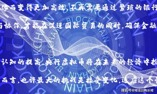 央行虚拟币的未来发展与趋势分析

央行数字货币, 数字货币, 未来趋势, 经济发展/guanjianci

### 一、央行虚拟币的定义与重要性

在数字经济飞速发展的当下，很少有人能忽视央行虚拟币这一话题。央行虚拟币（Central Bank Digital Currency，简称CBDC）是由国家的中央银行发行的数字货币，其主要目的是为了取代部分流通中的现金并为社会提供一种安全、稳定的支付手段。

随着数字支付的普及，现金交易逐渐减少，央行虚拟币的推出不仅能满足人们日常交易的需求，还能在一定程度上提升国家的金融稳定性。想想看，生活中我们大多数交易都是通过支付宝、微信等数字平台完成的，而央行数字货币恰好给我们提供了一个更为安全的国家背书的数字支付手段。

### 二、央行虚拟币的技术架构

1. 技术架构概述

央行虚拟币通常采用区块链技术，这不过是一种更加安全和透明的方式来管理数字货币的发行和流通。即使区块链技术还处于不断发展之中，一些国家的央行已经在积极探索如何将其应用到虚拟币中。

2. 公有链与私有链的选择

有些央行选择在公有链上构建虚拟币系统，这种方式使得交易透明且能够被公众监督。而有的央行则倾向于使用私有链，以确保对系统的完全控制与监管。各国央行在这一技术上的选择，反映了各自对金融安全和创新的不同理解。

### 三、未来发展趋势分析

1. 各国央行的数字货币规划

在近些年中，不少国家的央行已开始对虚拟币进行调研和开发。比如，中国的数字人民币项目已经在多个城市试点，欧洲央行也在积极考虑欧元数字化的方案。而美国虽然相对保守，但正在进行相关研究，这一系列计划显示出各国对提升货币数字化的重视。

2. 市场接受度与安全性

用户的接受度是央行虚拟币未来发展的重要因素之一。以数字人民币为例，很多人初次接触时可能会心存疑虑，但随着使用体验的与安全性的提升，越来越多的人愿意尝试。而随着我们对数字货币的熟悉程度加深，未来可能会有越来越多的国家推出自己的“数字钱币”。

### 四、影响央行虚拟币发展的主要因素

1. 国家政策的支持

政府的政策框架是推动央行虚拟币接受的重要条件。各国的政治稳定与金融监管政策会直接关系到虚拟币的推广。例如，在某些国家，政府为了打击逃税、洗钱等不良行为，会对数字货币实施严格的监管政策，而在其他地方则可能为了促进经济数字化而大力推广。

2. 民众的接受度

有点遗憾的是，有些人在互联网普及的背后依然对新技术存有恐惧心理。这种恐惧可能来自于对数据隐私安全的担忧。因此，政府和央行应该更加注重公众教育，提升群众对央行数字货币的接受能力，让大家真心觉得，数字货币是一个更加安全的选择。

### 五、相关问题探讨

#### 问题一：央行虚拟币能否取代现金？

这是一个颇具争议的问题。虽然央行虚拟币有可能在某些交易中逐步取代现金，甚至能在一定程度上消除纸币的流通，但从实际操作来看，完全取代现金的可能性仍然较小。毕竟，对于很多人来说，现金的存在提供了一种触手可及的安全感，尤其是在经济不稳定的情况下。

然而，随着数字经济的发展，现金的使用频率将会明显降低。越来越多的人可能会发现，拥有一张数字钱包比携带纸币更为便捷。因此，在未来的某一天，我们完全有可能看到一种新形态的货币—既有数字货币的官方功能，也保留着硬币和纸币的存在。

#### 问题二：央行虚拟币对国际贸易的影响？

真心觉得，央行虚拟币的推出将会对国际贸易产生深远的影响。想象一下，如果每个国家都推出自己的数字货币，国际贸易的支付方式可能会因为数字化而变得更加高效。不再需要通过繁琐的银行转账与汇率兑换，直接使用一种数字货币进行交易，省去时间成本的同时也能够降低交易的风险。

但与此同时，我们也要认识到数字货币的背后，仍然需要适当的国际监管手段，以应对可能出现的洗钱、恐怖融资等非法活动。只有通过国家间的合作与协作，才能在促进国际贸易的同时，确保金融安全。

### 六、结论

央行虚拟币的未来发展令人期待，虽然面临许多挑战，但其潜在的市场价值和社会意义依然无法忽视。我们可以大胆预见，随着技术的不断进步与公众认知的提高，央行虚拟币将在未来的经济中扮演着越来越重要的角色。想想在不久的将来，当我们走出门时，不再需要携带钱包，而只用一台手机就能完成所有支付业务，不禁让人感到激动与期待。

虽然对未来的预测总是充满不确定性，但我相信，无论央行虚拟币将如何发展，它终究会推动我们的社会走向一个更加数字化的未来。对于现在的我们而言，也许最大的挑战是接受变化，适应这个快速发展的经济时代。