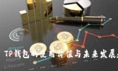 ## TP钱包的使用价值与未来