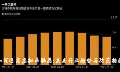 如何远离虚拟币骗局：未
