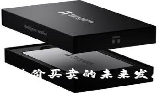 虚拟币平台差价买卖的未来发展趋势分析