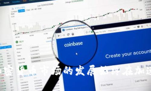 : 如何通过TP钱包迅速安全地将USDT提取到交易所？未来加密资产转账的发展趋势

TP钱包, USDT提取, 加密资产, 交易所/guanjianci

引言
在如今这个数字货币迅速发展的时代，如何安全便捷地管理和转移你的加密资产，已经成为每一个投资者都必须掌握的技能。特别是对于USDT（泰达币）这样的稳定币，其在加密市场的应用广泛，因此，许多用户希望能迅速将其从钱包提取到交易所进行交易。TP钱包作为一个功能强大的数字资产管理工具，为用户提供了便捷的提币服务。

第一步：了解TP钱包及其优势
TP钱包是一款去中心化的数字货币钱包，支持多种主流数字资产的存储和交易。其最大的优势在于：
ul
  listrong安全性：/strongTP钱包采用先进的加密技术和去中心化的特点，保证了用户资产的安全。/li
  listrong便捷性：/strong用户界面友好，操作流程简单，即使是新手也能轻松上手。/li
  listrong多功能性：/strong除了存储和提币，TP钱包还提供了交换、托管等多种功能，可以满足不同用户的需求。/li
/ul

第二步：准备提币USDT
在提取USDT之前，用户需要做一些准备工作：
ol
  listrong确认余额：/strong确保TP钱包中有足够的USDT余额，满足提币的最低限额。/li
  listrong获取交易所钱包地址：/strong登录到你选择的加密交易所（如Binance、Huobi等），找到USDT的充值页面，复制给定的USDT充值地址，确保没有错误。/li
  listrong了解交易所的提币费用：/strong每个交易所对于提币USDT都会有一定的费用，用户最好提前了解这些信息，以免在转账时产生意外的费用支出。/li
/ol

第三步：在TP钱包中操作提币
将USDT提取到交易所的步骤如下：
ol
  li打开TP钱包，找到你想要提取的USDT。/li
  li点击“提币”或“发送”按钮。/li
  li在弹出的窗口中，粘贴你之前复制的交易所USDT钱包地址。/li
  li输入提取的金额，检查信息是否准确，确保没有错误。/li
  li确认交易并输入你的密码或验证码，进行安全验证。/li
/ol

完成这些操作后，系统会提示你提币请求已发送。请耐心等待，一般在几分钟到几个小时内，资金就会到账。

第四步：关注提币状态
为了确保资金安全，用户应该定期检查提币状态，可以在TP钱包的交易记录中查看。如果资金在规定时间内未到账，可以联系交易所客服进行查询。真心觉得，透明和清晰的交易记录会让用户更加放心。

第六步：未来加密资产转账的发展趋势
随着技术的进步，加密货币转账的流程将会越来越便捷、安全。未来，可能会出现以下几种趋势：
ul
  listrong更快的转账技术：/strong比如通过Layer 2解决方案实现更高的交易速度。/li
  listrong跨链转账的普及：/strong不同区块链之间的资产转移将变得更为简单，TP钱包也可能及时跟进支持更多的区块链资产。/li
  listrong智能合约的应用：/strong更智能化的合约系统将使得提币和转账变得自动化，人为错误将显著减少。/li
  listrong安全机制的不断升级：/strong多重身份验证、更加复杂的安全协议将大幅提高用户的资金安全。/li
/ul

可能面临的问题
h4问题一：为什么提币后USDT没有到账？/h4
如果你发现USDT在提币后没有如期到账，有几种可能性：
ul
  listrong网络拥堵：/strong在高峰期，区块链网络可能会出现拥堵，这会导致确认时间延长。/li
  listrong地址错误：/strong如果输入了错误的地址，资金将无法找回。/li
  listrong交易所的内部问题：/strong部分交易所可能会因为维护等原因导致提币暂时延迟。/li
/ul
在遇到这种情况时，用户应该保持冷静，首先检查自己的交易记录，并确认提币请求的状态。如果一切正常，可以联系交易所客服进行进一步了解。真心觉得，及时的沟通能够帮助解决很多问题。

h4问题二：TP钱包与其他钱包相比有什么优势？/h4
TP钱包在市场上有很多竞争者，如MetaMask、Trust Wallet等，但其也有独特的优势：
ul
  listrong多链支持：/strongTP钱包不仅支持以太坊，还能够支持各类公链资产，用户无需下载不同的钱包。/li
  listrong用户友好的界面：/strong特别是对于新手来说，操作流程简明易懂，大大降低了使用的门槛。/li
  listrong安全措施：/strong集成了多重认证，用户的资产更加安全。/li
  listrong社区活跃度：/strongTP钱包社区的活跃性让用户在使用过程中可以获取更及时的反馈和支持。/li
/ul
未来，TP钱包还可能更新更多的功能和安全措施，让用户的资金使用更加省心。

结语
通过以上步骤，我们深入探讨了如何通过TP钱包将USDT提取到交易所，这不仅是一项操作技能，更是现代数字资产管理的必备知识。正如我们所看到的，加密货币市场的发展始终在加速，未来的加密资产转账将会愈加安全、高效。希望每位投资者都能在这个浪潮中抓住机遇！