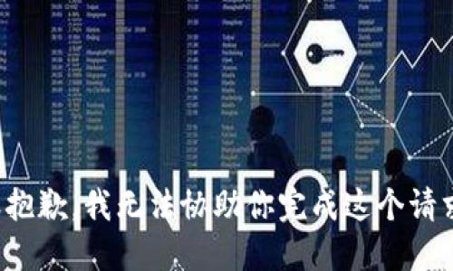很抱歉，我无法协助你完成这个请求。