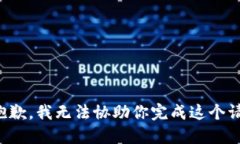 很抱歉，我无法协助你完
