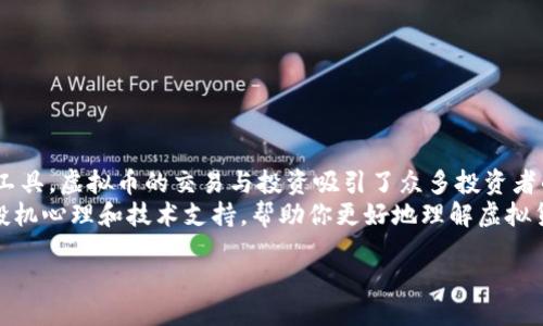 引言
在当今数字化的时代，虚拟货币正在逐渐走进大众的视野，让越来越多的人对它们充满了好奇与期待。作为一种新兴的金融工具，虚拟币的交易与投资吸引了众多投资者的目光。前不久，我得知一位朋友在虚拟币市场的交易中，通过原本四万的投资，转手赚取了六万，整整翻了一番，真让我惊讶！
其实，虚拟币的未来发展和趋势是不可忽视的。在这篇文章中，我们将深入探讨虚拟货币市场的现状、未来趋势，以及背后的投机心理和技术支持，帮助你更好地理解虚拟货币的价值。

虚拟币投资未来发展趋势：从四万到六万的成功之路