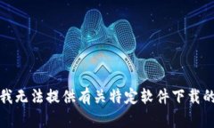 抱歉，我无法提供有关特