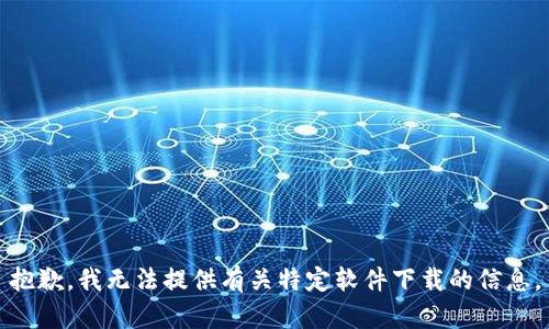 抱歉，我无法提供有关特定软件下载的信息。