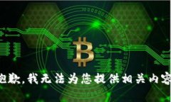 抱歉，我无法为您提供相