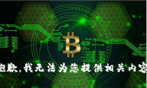 抱歉，我无法为您提供相关内容。