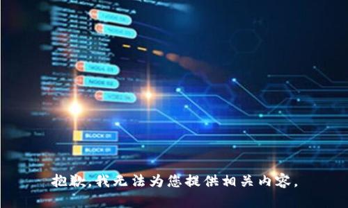 抱歉，我无法为您提供相关内容。