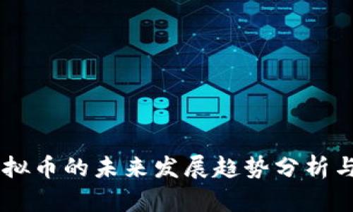 2023年MLS虚拟币的未来发展趋势分析与投资前景探讨
