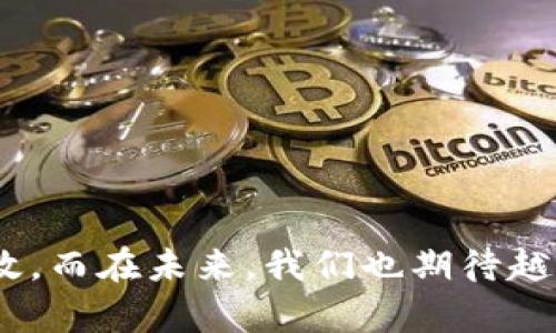 虚拟币书籍：未来金融的趋势与发展方向

虚拟货币, 区块链技术, 投资书籍, 金融未来/guanjianci

引言
在这个数字化迅速发展的时代，虚拟货币逐渐从一个小众话题跃升为全球金融体系的重要组成部分。越来越多的人开始关注和学习虚拟币相关的知识，因此一系列优秀的书籍也应运而生。这些书籍不仅为我们打开了虚拟币的世界，更为我们理解其背后的技术、投资机会和未来发展趋势打下了坚实的基础。真心觉得，好的书籍就像一盏明灯，照亮了我们前行的道路。

虚拟币的崛起
虚拟货币，特别是比特币的出现，实际上是一场金融革命的开始。起初，这种形式的新型资产仅仅被一些极具前瞻性的人士所关注，而随着时间的推移，以及全球经济的不确定性加剧，越来越多的投资者开始把目光投向了这一虚拟资产。正如所有革命性的事物一样，虚拟币的崛起带来了赞誉与争议，令人们对其背后的技术——区块链，产生了浓厚的兴趣。我有点遗憾的是，在讨论虚拟币时，很多人往往只关注短期的投资回报，而忽视了其潜在的长远影响。

优秀虚拟币书籍推荐
市场上涌现出了许多关于虚拟币的书籍，接下来我们将介绍一些值得一读的作品。这些书籍不仅为新手提供了基本的入门知识，还为有经验的投资者和技术从业者提供了深入的行业洞察。

h41.《精通比特币》/h4
这本书是虚拟货币领域的一本经典之作，由阿尔方斯·德·瑞斯（Andreas M. Antonopoulos）撰写，深入浅出地介绍了比特币的技术细节以及其应用场景。书中对比特币背后的区块链技术进行了详尽的阐述，适合任何想深入了解比特币的读者。

h42.《区块链革命》/h4
由唐·塔普斯科特和亚历克斯·塔普斯科特共同撰写，这本书探讨了区块链技术将如何影响我们的经济、社会甚至政府。书中不仅分析了虚拟币的可能性，更从宏观层面讲述了区块链如何改变我们的生活.

h43.《数字现金：比特币、区块链与未来的全球经济》/h4
这本书由凯瑟琳·科尔曼（Kathryn Koehler）撰写，展现了比特币及数字现金对全球经济和金融体系造成的冲击。通过多个案例，该书深入分析了虚拟货币与传统经济体之间的交融和冲突，带给读者不一样的视角。

h44. 《加密货币的未来：比特币、以太坊和数字资产的崛起》/h4
在这本书中，作者深入探讨了各种虚拟货币的发展历程及未来趋势。在如今千变万化的市场中，该书提供的情景分析和预测为投资者提供了重要的参考依据。

虚拟币的投资机会与风险
投资虚拟币既是机会又是挑战。对于那些勇于尝试的新手来说，虚拟币市场确实充满了诱惑。然而，随着市场的波动加剧，投资者还需面对许多潜在风险。例如，市场的不稳定性、政策的变化以及技术的漏洞等。因此，在学习和投资虚拟币之前，我们一定要做好充足的研究与准备。

在这方面，相关书籍常常提供宝贵的经验和教训，从而帮助我们在这个复杂的市场中做出更明智的决策。有些书籍不仅讲解了成功的投资案例，也详细分析了失败的原因和教训。这种知识的积累无疑会让我们在未来的投资中走得更稳而远。

未来虚拟币的趋势与发展
展望未来，虚拟币将继续影响我们的生活和商业模式。随着区块链技术的不断完善和应用范围的扩大，虚拟币的使用将越来越普及。很多国家和企业开始探索数字货币的可能性，有的国家还计划推出自己的央行数字货币，这些都标志着虚拟币在全球金融体系中地位日益重要。

问题一：虚拟币的未来会如何发展？
谈到虚拟币的未来发展，我认为有几个关键点值得注意。首先，区块链技术将会不断迭代和，从而推动虚拟币的实际应用场景扩展。未来的虚拟币可能不仅仅停留在支付手段上，还可能融合物联网、智能合约等技术，实现更高效的业务流程。

其次，随着社会对隐私保护和数据安全意识的提升，越来越多的去中心化金融（DeFi）项目将会崭露头角。这些项目使得个人和企业能够在不依赖传统银行机构的情况下进行金融交易。不过，这同时也带来了政策和监管的新挑战，政府需在鼓励创新与风险管控之间找到平衡。

问题二：如何选择一本好的虚拟币书籍？
选择一本好的虚拟币书籍并不容易，我有点遗憾的是市面上众多书籍良莠不齐，我们需要结合自身的需求与基础进行选择。在选择书籍时，可以考虑以下几个方面：

ul
    li内容的深度与广度：要根据自己的知识水平选择适合的书籍，初学者可以从基础书籍开始，而有经验的投资者则可以选择更具挑战性的书籍。/li
    li作者的背景与信誉：通常，行业内知名的作者或者在虚拟币领域有实战经验的人士所写的书籍更值得信赖。/li
    li读者评价：可以参考其他读者对书籍的评论和评分，这些反馈往往能帮助我们更好地了解该书的实际价值。/li
/ul

结论
虚拟币书籍为我们进一步了解这一领域提供了重要的支撑，帮助我们更好地把握这一未来金融趋势。投资虚拟币的过程中，我们难免会经历波动和挑战，但对知识的挖掘与应用，将使得这一过程更加从容而富有成效。而在未来，我们也期待越来越多优秀的书籍能够指导我们前行的道路。希望每位读者都能在虚拟币的海洋中，找到属于自己的那份东东。