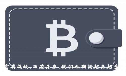虚拟币书籍：未来金融的趋势与发展方向

虚拟货币, 区块链技术, 投资书籍, 金融未来/guanjianci

引言
在这个数字化迅速发展的时代，虚拟货币逐渐从一个小众话题跃升为全球金融体系的重要组成部分。越来越多的人开始关注和学习虚拟币相关的知识，因此一系列优秀的书籍也应运而生。这些书籍不仅为我们打开了虚拟币的世界，更为我们理解其背后的技术、投资机会和未来发展趋势打下了坚实的基础。真心觉得，好的书籍就像一盏明灯，照亮了我们前行的道路。

虚拟币的崛起
虚拟货币，特别是比特币的出现，实际上是一场金融革命的开始。起初，这种形式的新型资产仅仅被一些极具前瞻性的人士所关注，而随着时间的推移，以及全球经济的不确定性加剧，越来越多的投资者开始把目光投向了这一虚拟资产。正如所有革命性的事物一样，虚拟币的崛起带来了赞誉与争议，令人们对其背后的技术——区块链，产生了浓厚的兴趣。我有点遗憾的是，在讨论虚拟币时，很多人往往只关注短期的投资回报，而忽视了其潜在的长远影响。

优秀虚拟币书籍推荐
市场上涌现出了许多关于虚拟币的书籍，接下来我们将介绍一些值得一读的作品。这些书籍不仅为新手提供了基本的入门知识，还为有经验的投资者和技术从业者提供了深入的行业洞察。

h41.《精通比特币》/h4
这本书是虚拟货币领域的一本经典之作，由阿尔方斯·德·瑞斯（Andreas M. Antonopoulos）撰写，深入浅出地介绍了比特币的技术细节以及其应用场景。书中对比特币背后的区块链技术进行了详尽的阐述，适合任何想深入了解比特币的读者。

h42.《区块链革命》/h4
由唐·塔普斯科特和亚历克斯·塔普斯科特共同撰写，这本书探讨了区块链技术将如何影响我们的经济、社会甚至政府。书中不仅分析了虚拟币的可能性，更从宏观层面讲述了区块链如何改变我们的生活.

h43.《数字现金：比特币、区块链与未来的全球经济》/h4
这本书由凯瑟琳·科尔曼（Kathryn Koehler）撰写，展现了比特币及数字现金对全球经济和金融体系造成的冲击。通过多个案例，该书深入分析了虚拟货币与传统经济体之间的交融和冲突，带给读者不一样的视角。

h44. 《加密货币的未来：比特币、以太坊和数字资产的崛起》/h4
在这本书中，作者深入探讨了各种虚拟货币的发展历程及未来趋势。在如今千变万化的市场中，该书提供的情景分析和预测为投资者提供了重要的参考依据。

虚拟币的投资机会与风险
投资虚拟币既是机会又是挑战。对于那些勇于尝试的新手来说，虚拟币市场确实充满了诱惑。然而，随着市场的波动加剧，投资者还需面对许多潜在风险。例如，市场的不稳定性、政策的变化以及技术的漏洞等。因此，在学习和投资虚拟币之前，我们一定要做好充足的研究与准备。

在这方面，相关书籍常常提供宝贵的经验和教训，从而帮助我们在这个复杂的市场中做出更明智的决策。有些书籍不仅讲解了成功的投资案例，也详细分析了失败的原因和教训。这种知识的积累无疑会让我们在未来的投资中走得更稳而远。

未来虚拟币的趋势与发展
展望未来，虚拟币将继续影响我们的生活和商业模式。随着区块链技术的不断完善和应用范围的扩大，虚拟币的使用将越来越普及。很多国家和企业开始探索数字货币的可能性，有的国家还计划推出自己的央行数字货币，这些都标志着虚拟币在全球金融体系中地位日益重要。

问题一：虚拟币的未来会如何发展？
谈到虚拟币的未来发展，我认为有几个关键点值得注意。首先，区块链技术将会不断迭代和，从而推动虚拟币的实际应用场景扩展。未来的虚拟币可能不仅仅停留在支付手段上，还可能融合物联网、智能合约等技术，实现更高效的业务流程。

其次，随着社会对隐私保护和数据安全意识的提升，越来越多的去中心化金融（DeFi）项目将会崭露头角。这些项目使得个人和企业能够在不依赖传统银行机构的情况下进行金融交易。不过，这同时也带来了政策和监管的新挑战，政府需在鼓励创新与风险管控之间找到平衡。

问题二：如何选择一本好的虚拟币书籍？
选择一本好的虚拟币书籍并不容易，我有点遗憾的是市面上众多书籍良莠不齐，我们需要结合自身的需求与基础进行选择。在选择书籍时，可以考虑以下几个方面：

ul
    li内容的深度与广度：要根据自己的知识水平选择适合的书籍，初学者可以从基础书籍开始，而有经验的投资者则可以选择更具挑战性的书籍。/li
    li作者的背景与信誉：通常，行业内知名的作者或者在虚拟币领域有实战经验的人士所写的书籍更值得信赖。/li
    li读者评价：可以参考其他读者对书籍的评论和评分，这些反馈往往能帮助我们更好地了解该书的实际价值。/li
/ul

结论
虚拟币书籍为我们进一步了解这一领域提供了重要的支撑，帮助我们更好地把握这一未来金融趋势。投资虚拟币的过程中，我们难免会经历波动和挑战，但对知识的挖掘与应用，将使得这一过程更加从容而富有成效。而在未来，我们也期待越来越多优秀的书籍能够指导我们前行的道路。希望每位读者都能在虚拟币的海洋中，找到属于自己的那份东东。