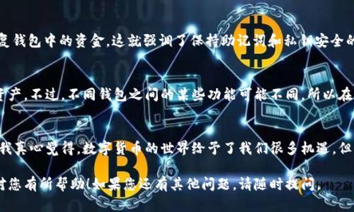 很高兴您提到TP钱包这个话题。关于您问的“TP钱包卸载后里面还有钱吗”，我们可以详细探讨一下。首先，可以先从TP钱包的基本概念谈起，然后讨论卸载与钱包中的资产关系，最后解答一些可能的疑问。

什么是TP钱包？
TP钱包是一种数字货币钱包，专门用于存储和管理加密货币（如比特币、以太坊等）和各种代币。TP钱包不仅支持查看资产，还可以进行交易、发送和接收加密货币等。它的安全性和用户友好性使其受到很多用户的青睐。

TP钱包的工作机制
TP钱包的资产储存并不是直接保存在软件本身，而是存储在区块链上。用户在创建钱包时，会生成一对公钥和私钥，公钥可以分享给其他人以接收资产，而私钥是用户访问和管理其资产的“钥匙”。因此，即便应用程序被卸载，用户仍然可以通过重新安装TP钱包并使用原有的私钥恢复资产。

卸载TP钱包后，资金是否安全？
卸载TP钱包并不会对钱包中的资金产生直接影响。资金仍然存储在区块链上，只有持有正确的私钥和助记词，用户才能访问这些资金。如果您选择卸载TP钱包，建议您务必妥善保存您的助记词和私钥。如果丢失，将无法恢复钱包中的资金。

怎么恢复TP钱包中的资产？
如果您卸载了TP钱包，但仍希望恢复其中的资产，可以按以下步骤操作：
ol
li重新下载并安装TP钱包应用。/li
li选择“恢复钱包”选项。/li
li输入您的助记词或私钥。/li
li完成后，您的资产将出现在新的TP钱包中。/li
/ol

常见问题及解答

h4问题一：如果丢失助记词或私钥怎么办？/h4
这确实是一个非常遗憾的情况。助记词和私钥是通往您数字资产的唯一“钥匙”，如果它们丢失，您将无法再访问或恢复钱包中的资金。这就强调了保持助记词和私钥安全的重要性。建议您在创建钱包时，将这些信息安全地存储在离线的地方，并避免将其存放在网络或不安全的设备上。

h4问题二：可否通过其他钱包帮助恢复TP钱包中的资产？/h4
是的，您可以通过兼容的其他加密钱包来恢复TP钱包中的资产。只需确保使用同样的助记词或私钥即可访问同样的资产。不过，不同钱包之间的某些功能可能不同，所以在切换钱包之前，您可能需要熟悉新钱包的操作界面和功能。

总结：保障您的资金安全
无论您是选择继续使用TP钱包还是考虑其他钱包，切记保护好您的助记词和私钥，这是确保您数字资产安全的关键。我真心觉得，数字货币的世界给予了我们很多机遇，但自我保护意识同样重要。在卸载或更换钱包时，提前准备和谨慎行事，才能持续享受数字货币投资的乐趣。

这篇文章通过多个维度解析了TP钱包卸载后的资金安全问题，帮助用户更好地理解如何管理自己的数字资产。希望对您有所帮助！如果您还有其他问题，请随时提问。