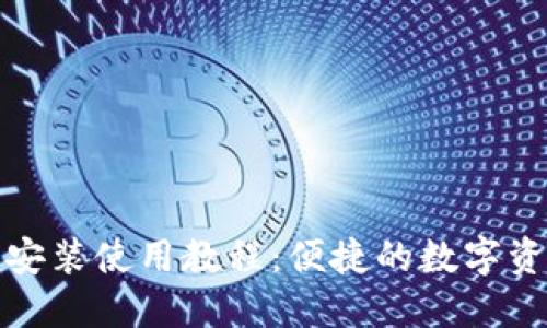 TP钱包官网下载安装使用教程：便捷的数字资产管理未来趋势