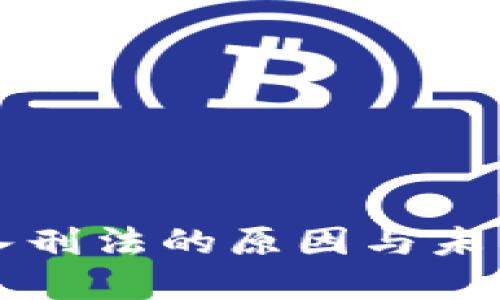 虚拟币纳入刑法的原因与未来趋势探讨