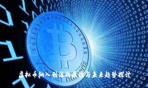 虚拟币纳入刑法的原因与未来趋势探讨