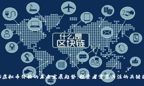 ARS虚拟币价格的未来发展趋势：投资者需要关注的关键因素